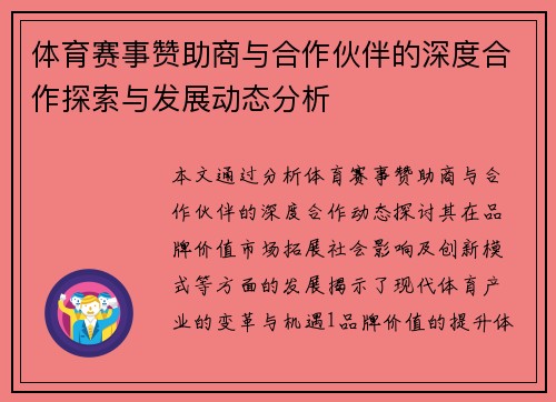 体育赛事赞助商与合作伙伴的深度合作探索与发展动态分析