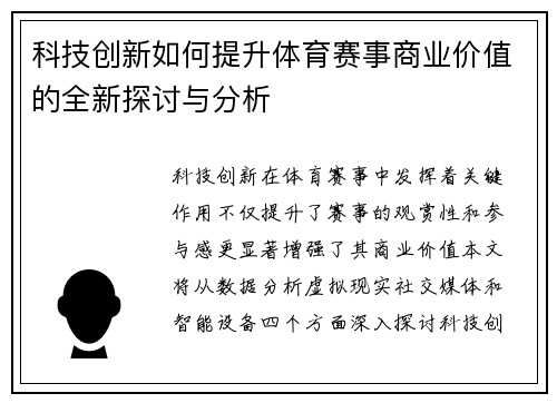 科技创新如何提升体育赛事商业价值的全新探讨与分析