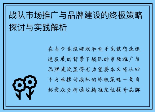 战队市场推广与品牌建设的终极策略探讨与实践解析