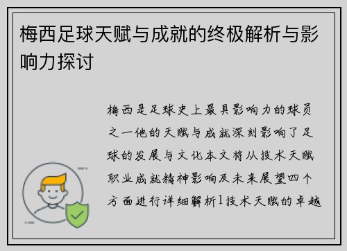梅西足球天赋与成就的终极解析与影响力探讨