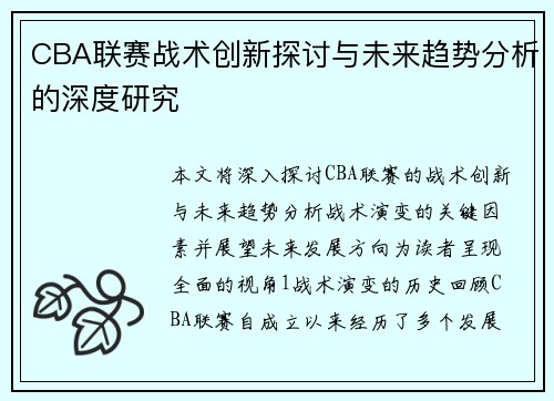 CBA联赛战术创新探讨与未来趋势分析的深度研究