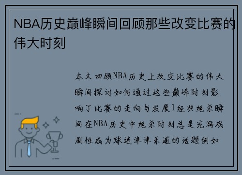 NBA历史巅峰瞬间回顾那些改变比赛的伟大时刻
