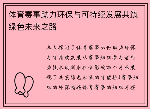 体育赛事助力环保与可持续发展共筑绿色未来之路