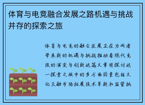 体育与电竞融合发展之路机遇与挑战并存的探索之旅