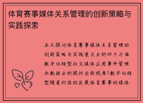 体育赛事媒体关系管理的创新策略与实践探索