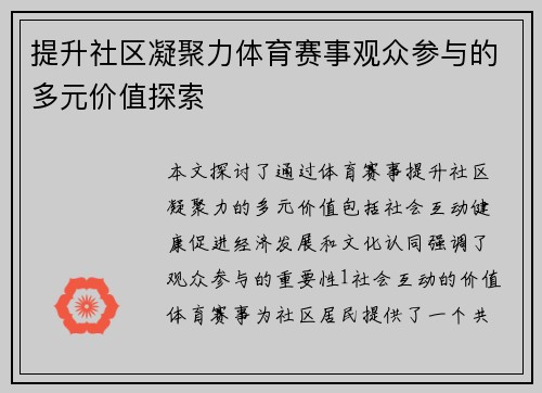 提升社区凝聚力体育赛事观众参与的多元价值探索