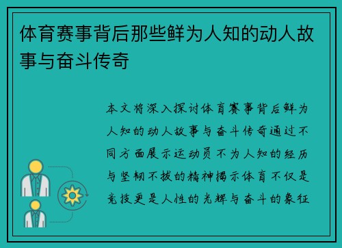 体育赛事背后那些鲜为人知的动人故事与奋斗传奇