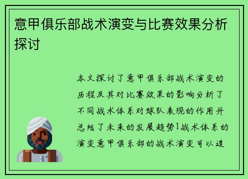 意甲俱乐部战术演变与比赛效果分析探讨