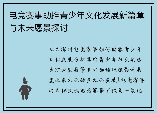 电竞赛事助推青少年文化发展新篇章与未来愿景探讨