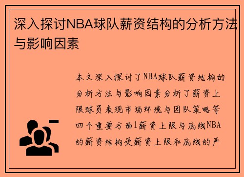 深入探讨NBA球队薪资结构的分析方法与影响因素