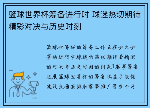 篮球世界杯筹备进行时 球迷热切期待精彩对决与历史时刻