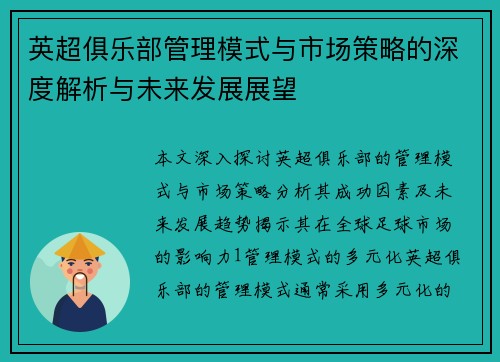 英超俱乐部管理模式与市场策略的深度解析与未来发展展望