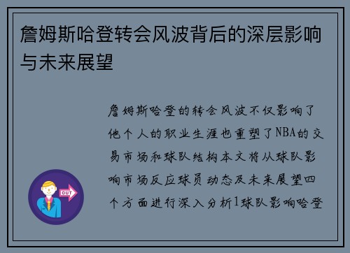詹姆斯哈登转会风波背后的深层影响与未来展望