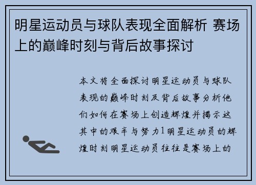 明星运动员与球队表现全面解析 赛场上的巅峰时刻与背后故事探讨