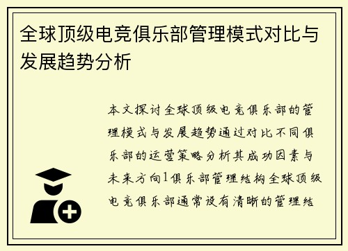 全球顶级电竞俱乐部管理模式对比与发展趋势分析