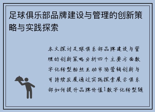 足球俱乐部品牌建设与管理的创新策略与实践探索