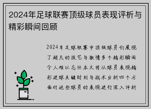 2024年足球联赛顶级球员表现评析与精彩瞬间回顾
