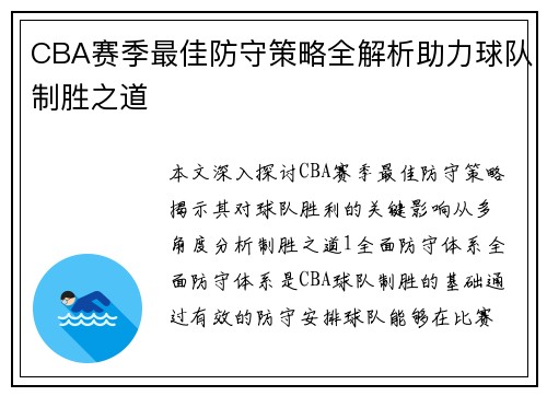 CBA赛季最佳防守策略全解析助力球队制胜之道