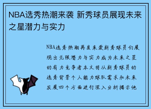 NBA选秀热潮来袭 新秀球员展现未来之星潜力与实力