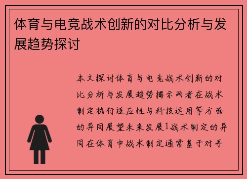 体育与电竞战术创新的对比分析与发展趋势探讨