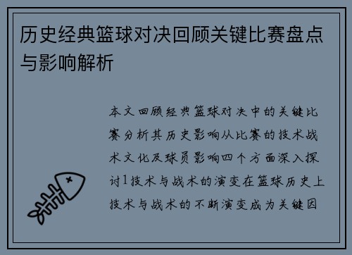 历史经典篮球对决回顾关键比赛盘点与影响解析