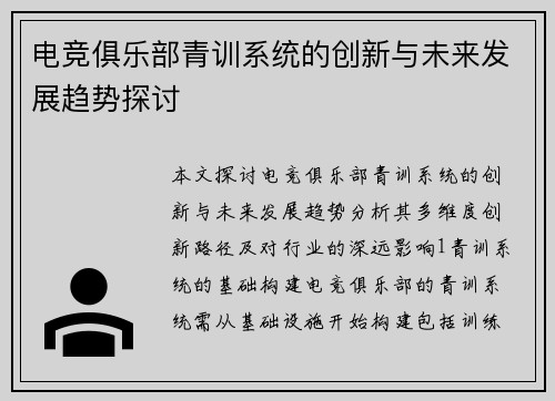电竞俱乐部青训系统的创新与未来发展趋势探讨