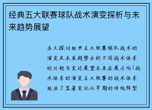 经典五大联赛球队战术演变探析与未来趋势展望