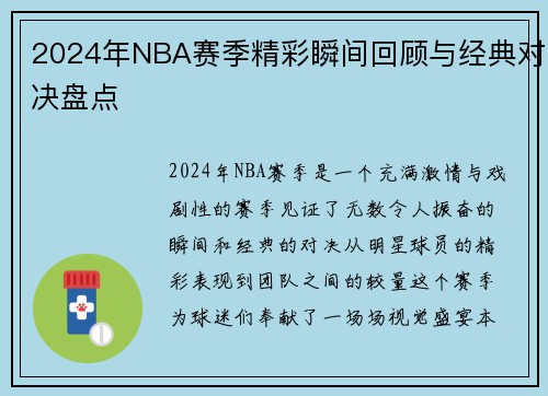 2024年NBA赛季精彩瞬间回顾与经典对决盘点