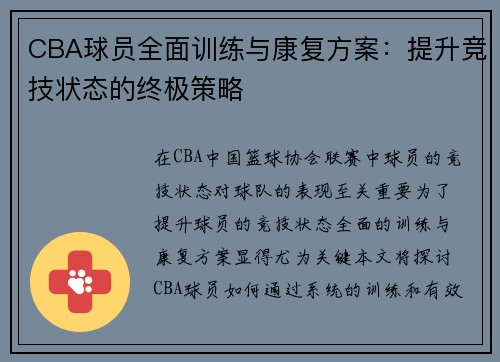 CBA球员全面训练与康复方案：提升竞技状态的终极策略