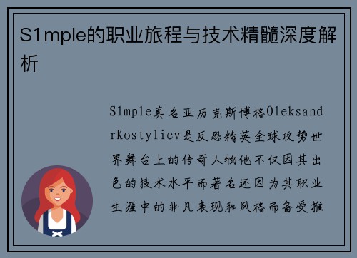 S1mple的职业旅程与技术精髓深度解析