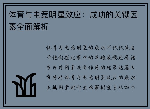 体育与电竞明星效应：成功的关键因素全面解析
