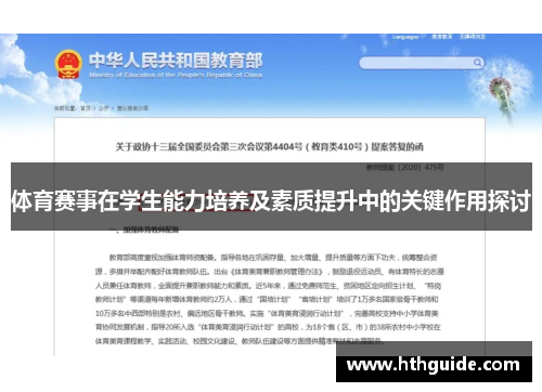 体育赛事在学生能力培养及素质提升中的关键作用探讨
