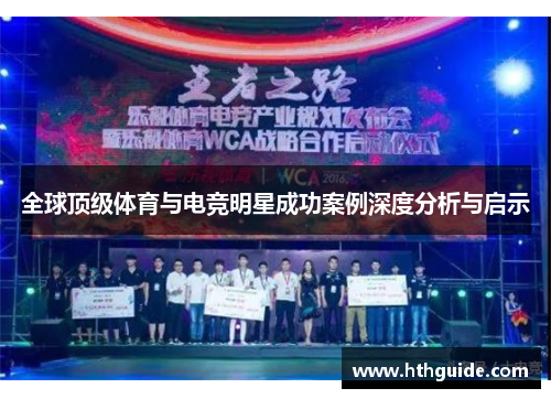 全球顶级体育与电竞明星成功案例深度分析与启示
