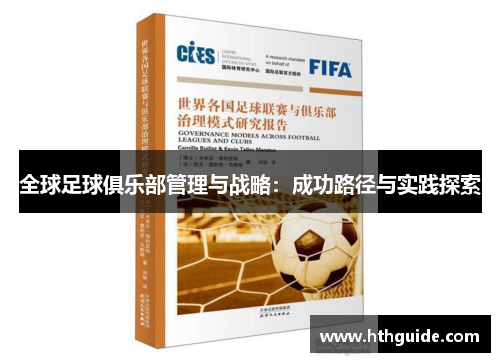 全球足球俱乐部管理与战略：成功路径与实践探索