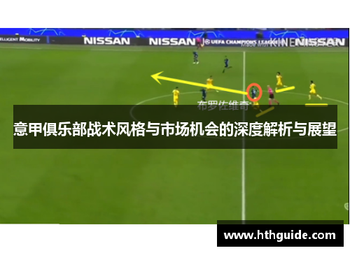 意甲俱乐部战术风格与市场机会的深度解析与展望