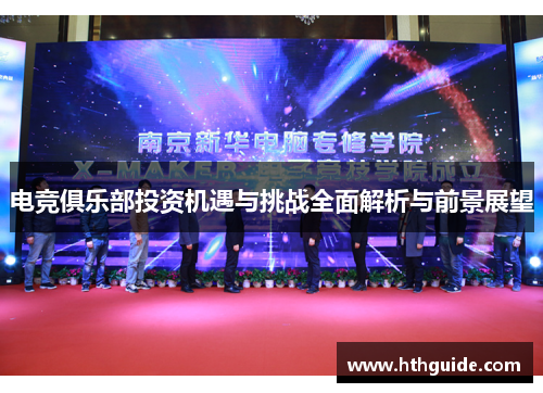 电竞俱乐部投资机遇与挑战全面解析与前景展望
