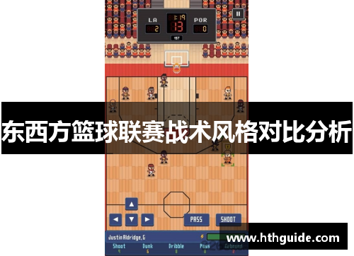 东西方篮球联赛战术风格对比分析
