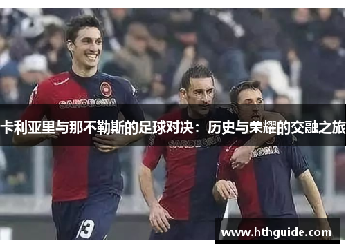 卡利亚里与那不勒斯的足球对决：历史与荣耀的交融之旅