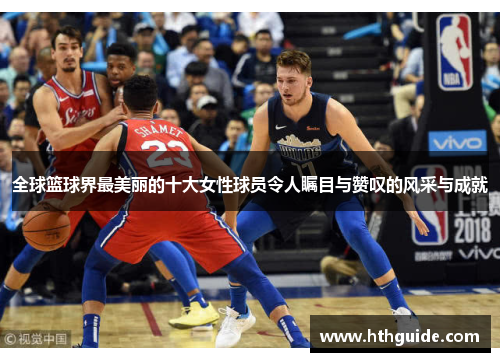 全球篮球界最美丽的十大女性球员令人瞩目与赞叹的风采与成就