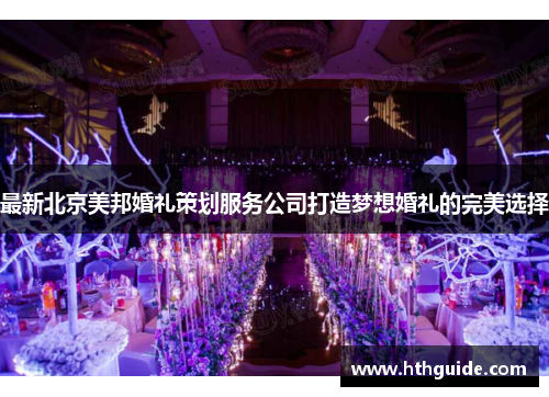 最新北京美邦婚礼策划服务公司打造梦想婚礼的完美选择