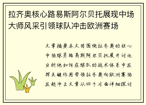 拉齐奥核心路易斯阿尔贝托展现中场大师风采引领球队冲击欧洲赛场