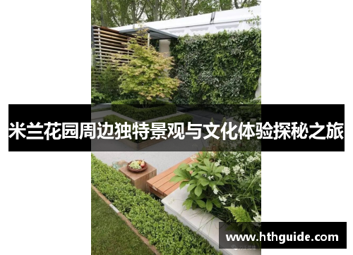 米兰花园周边独特景观与文化体验探秘之旅