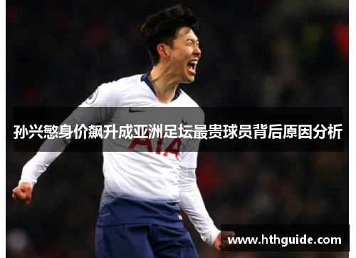 孙兴慜身价飙升成亚洲足坛最贵球员背后原因分析