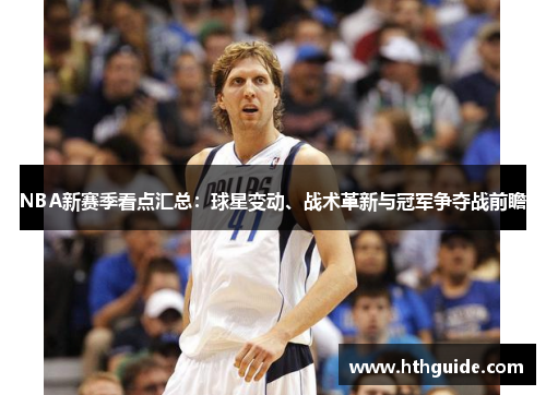 NBA新赛季看点汇总：球星变动、战术革新与冠军争夺战前瞻