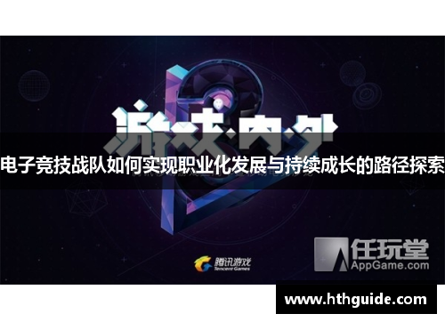 电子竞技战队如何实现职业化发展与持续成长的路径探索