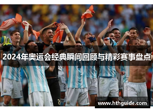 2024年奥运会经典瞬间回顾与精彩赛事盘点