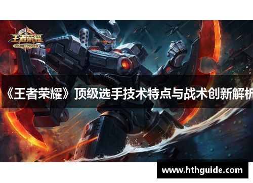 《王者荣耀》顶级选手技术特点与战术创新解析