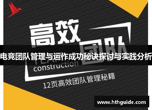 电竞团队管理与运作成功秘诀探讨与实践分析