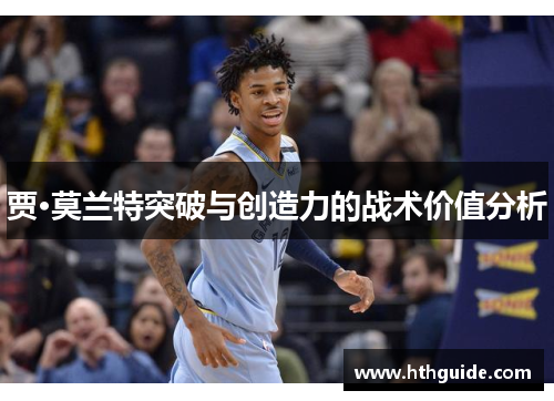 贾·莫兰特突破与创造力的战术价值分析