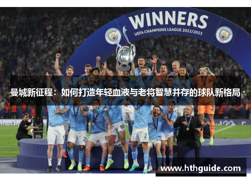 曼城新征程：如何打造年轻血液与老将智慧并存的球队新格局